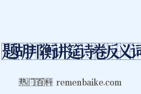 题胡邦衡讲筵诗卷反义词是什么意思的图片